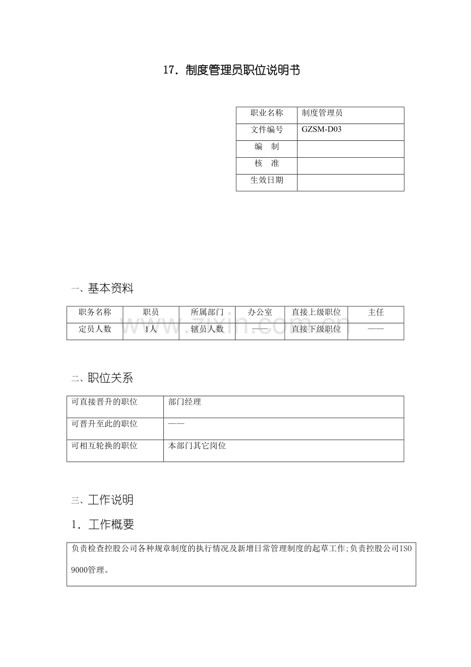 制度管理员岗位说明书.doc_第2页