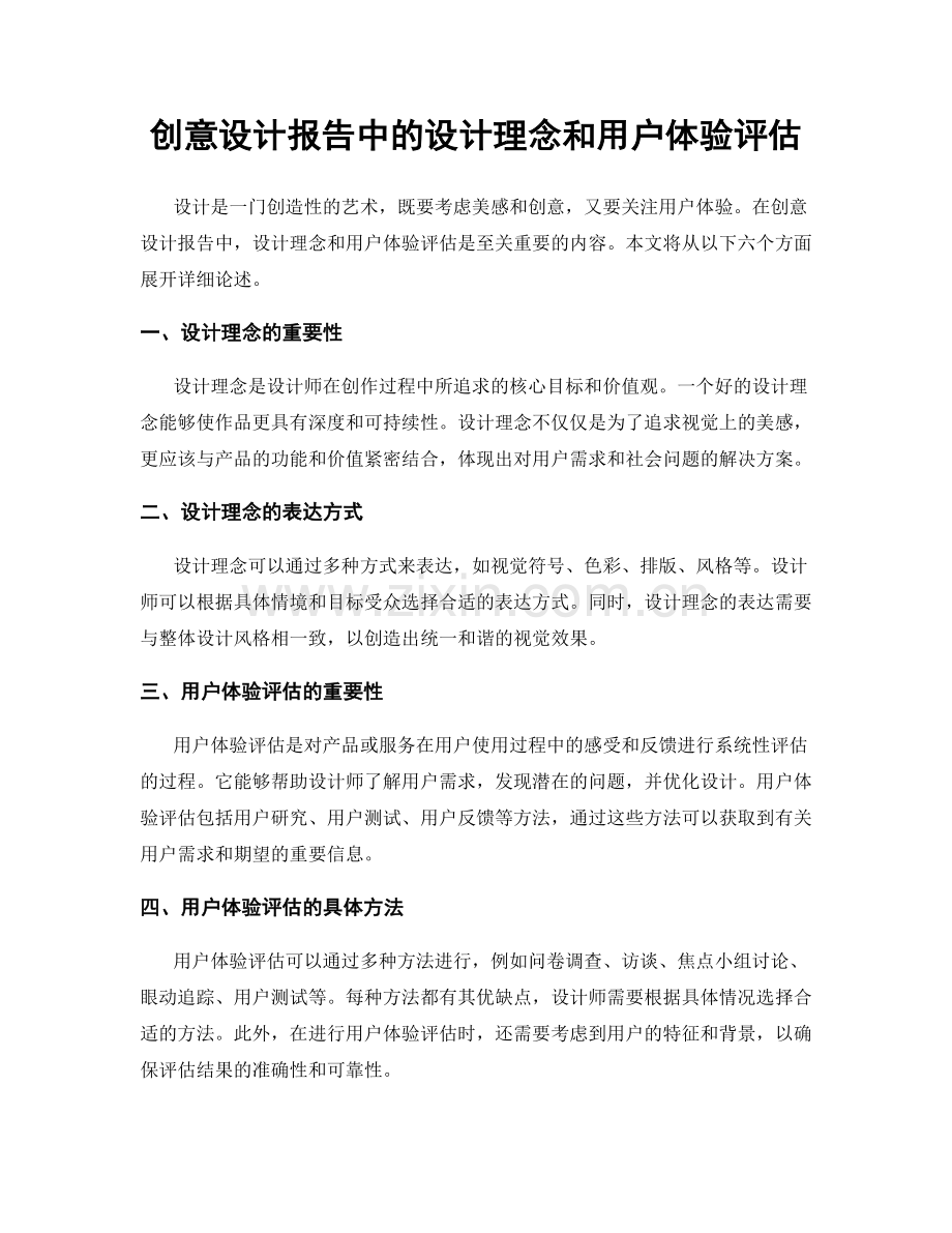 创意设计报告中的设计理念和用户体验评估.docx_第1页