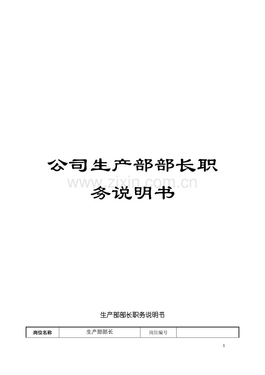 公司生产部部长职务说明书.doc_第1页