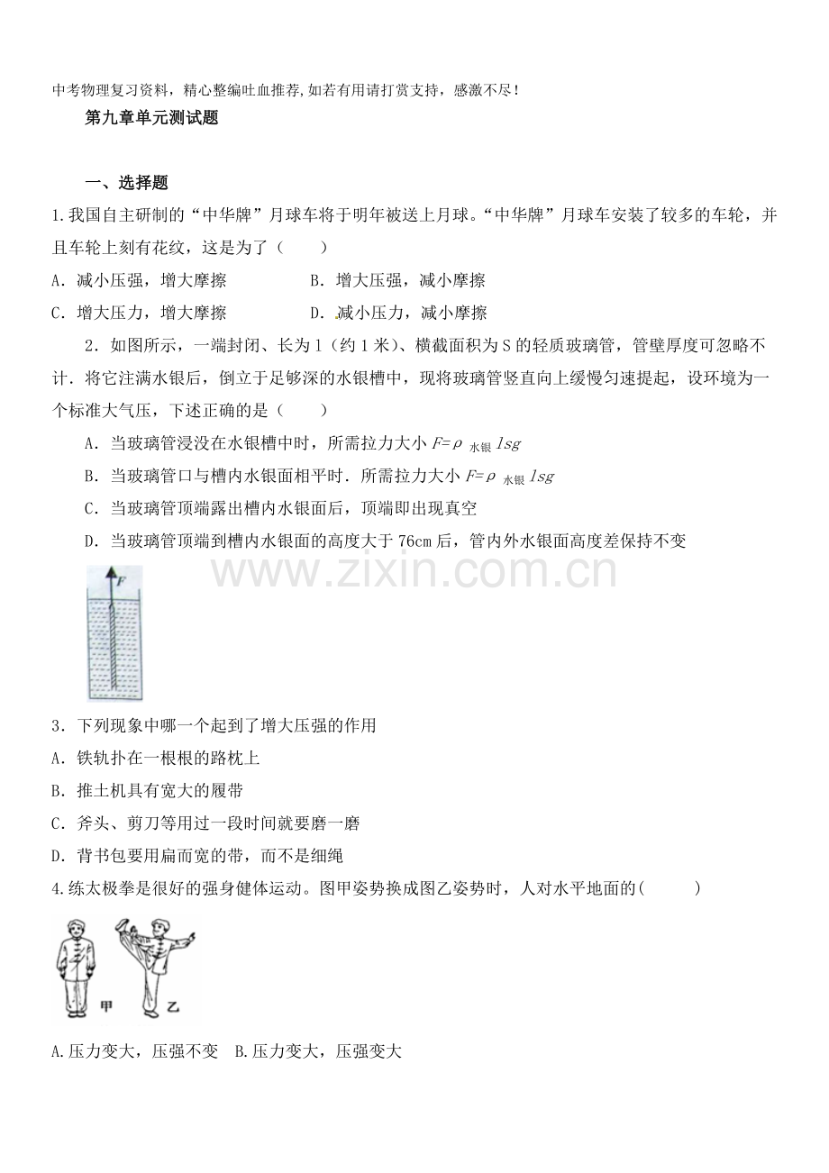 八年级物理下册单元测试：第九章压强(含答案).doc_第1页