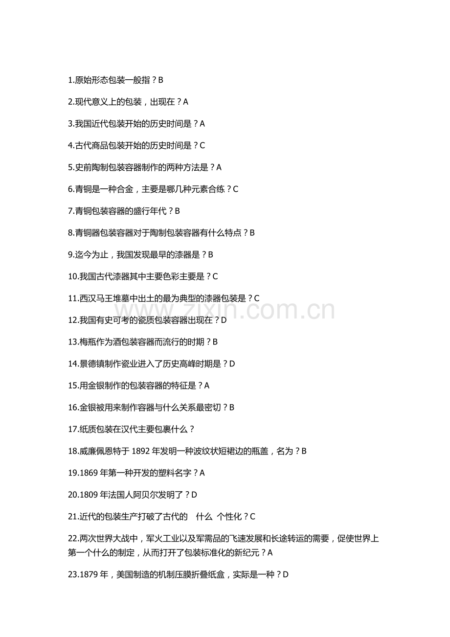 湖南工业大学包装世界包装与历史的答案.doc_第1页