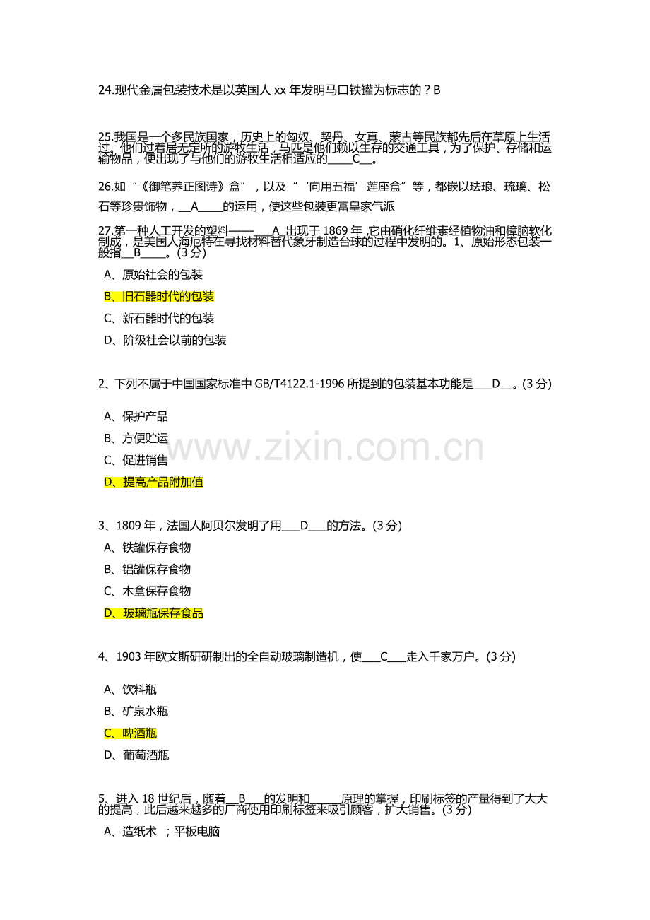 湖南工业大学包装世界包装与历史的答案.doc_第2页