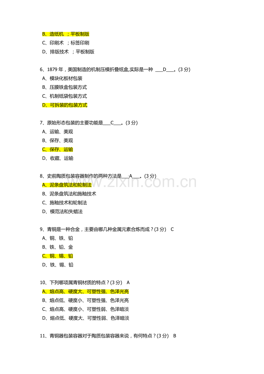 湖南工业大学包装世界包装与历史的答案.doc_第3页