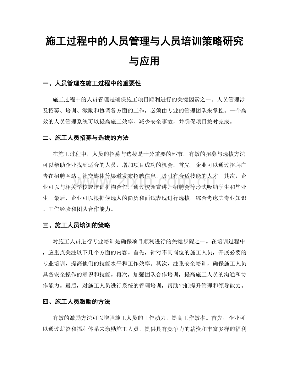 施工过程中的人员管理与人员培训策略研究与应用.docx_第1页