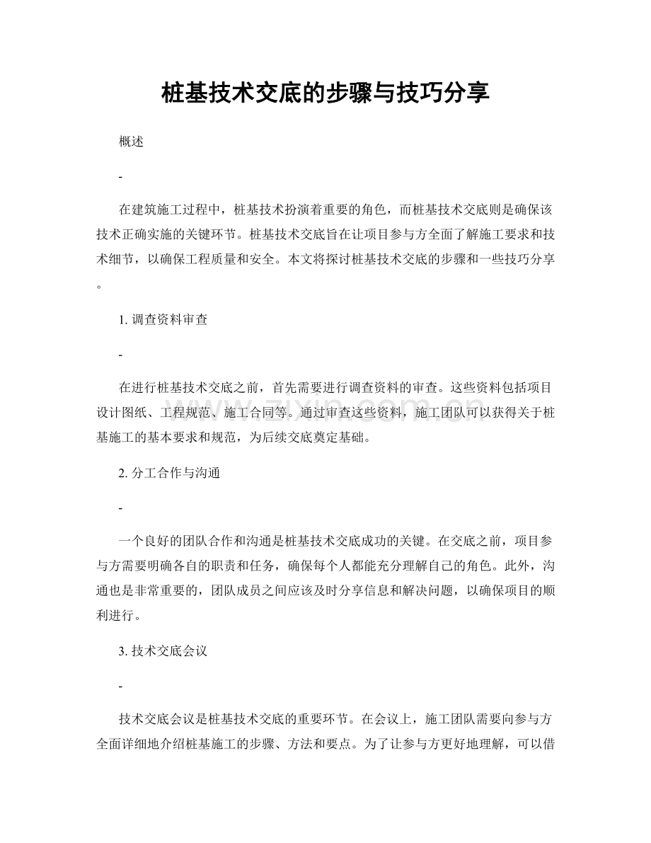 桩基技术交底的步骤与技巧分享.docx_第1页