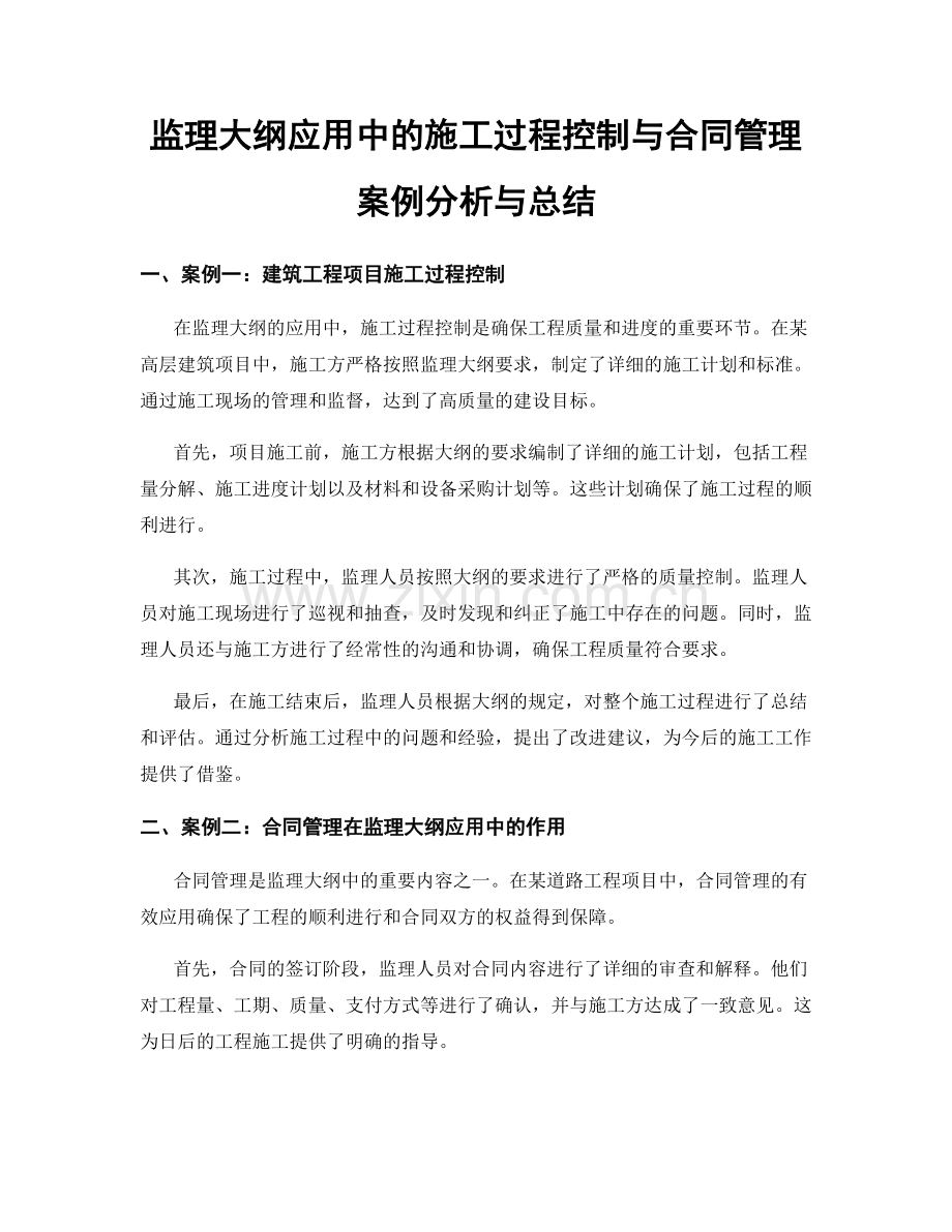 监理大纲应用中的施工过程控制与合同管理案例分析与总结.docx_第1页