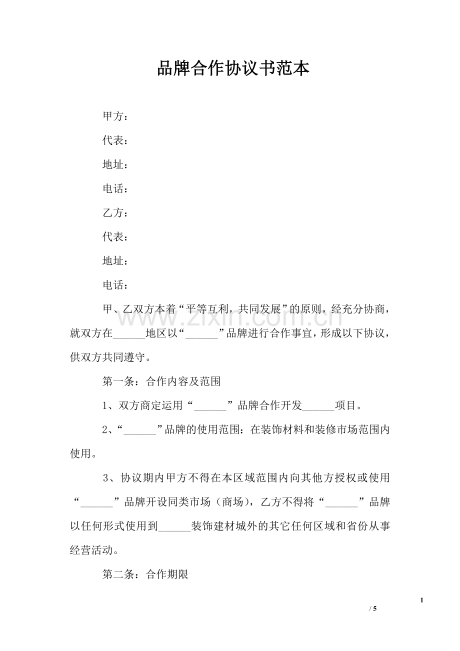 品牌合作协议书范本.doc_第1页