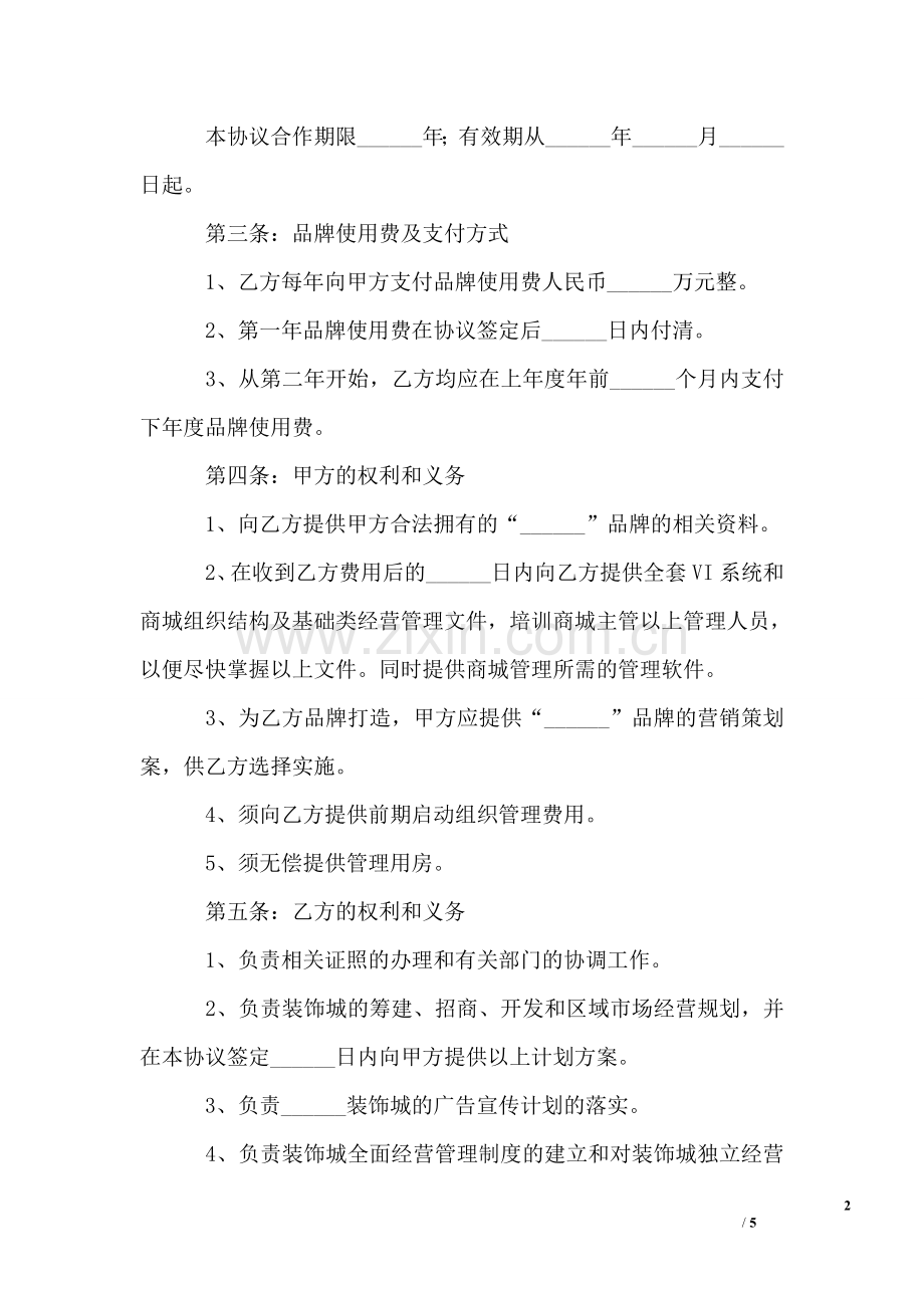 品牌合作协议书范本.doc_第2页