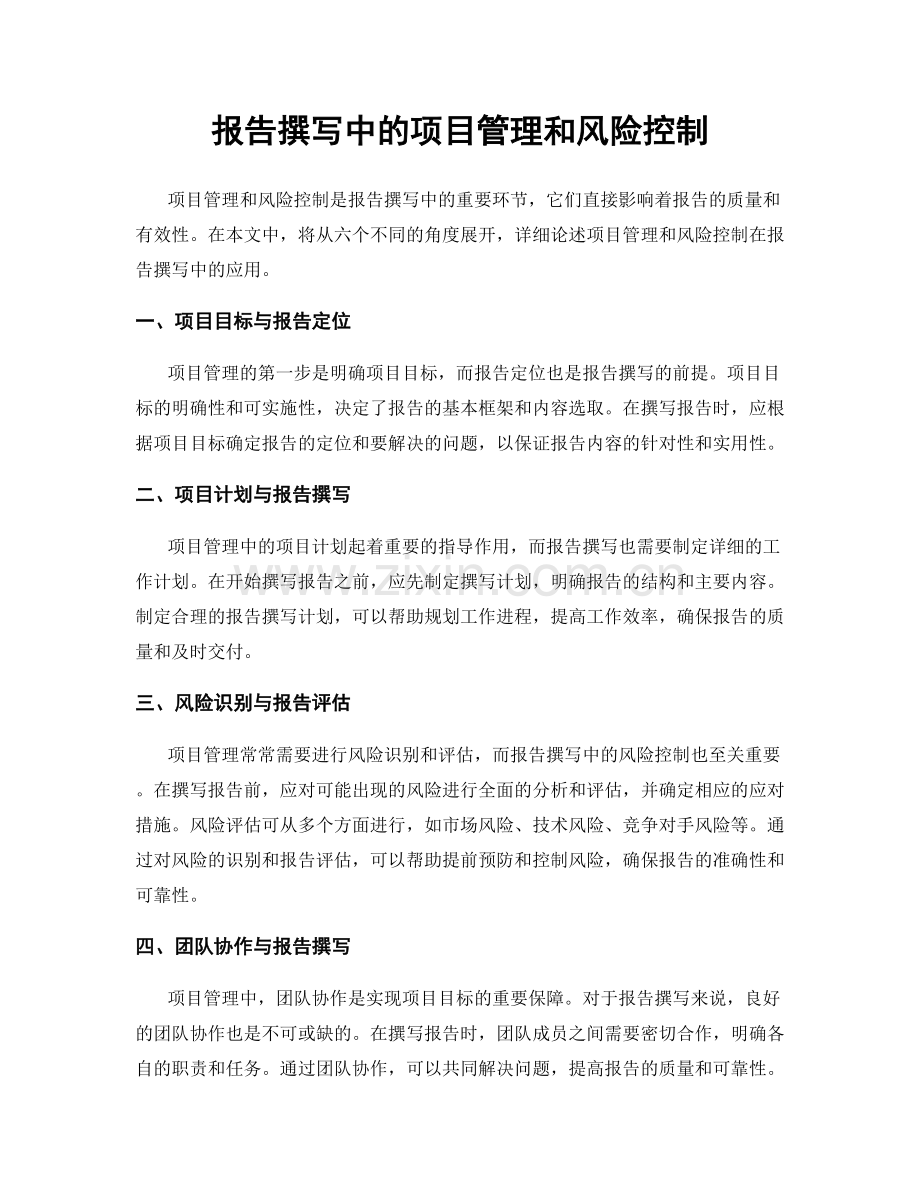 报告撰写中的项目管理和风险控制.docx_第1页