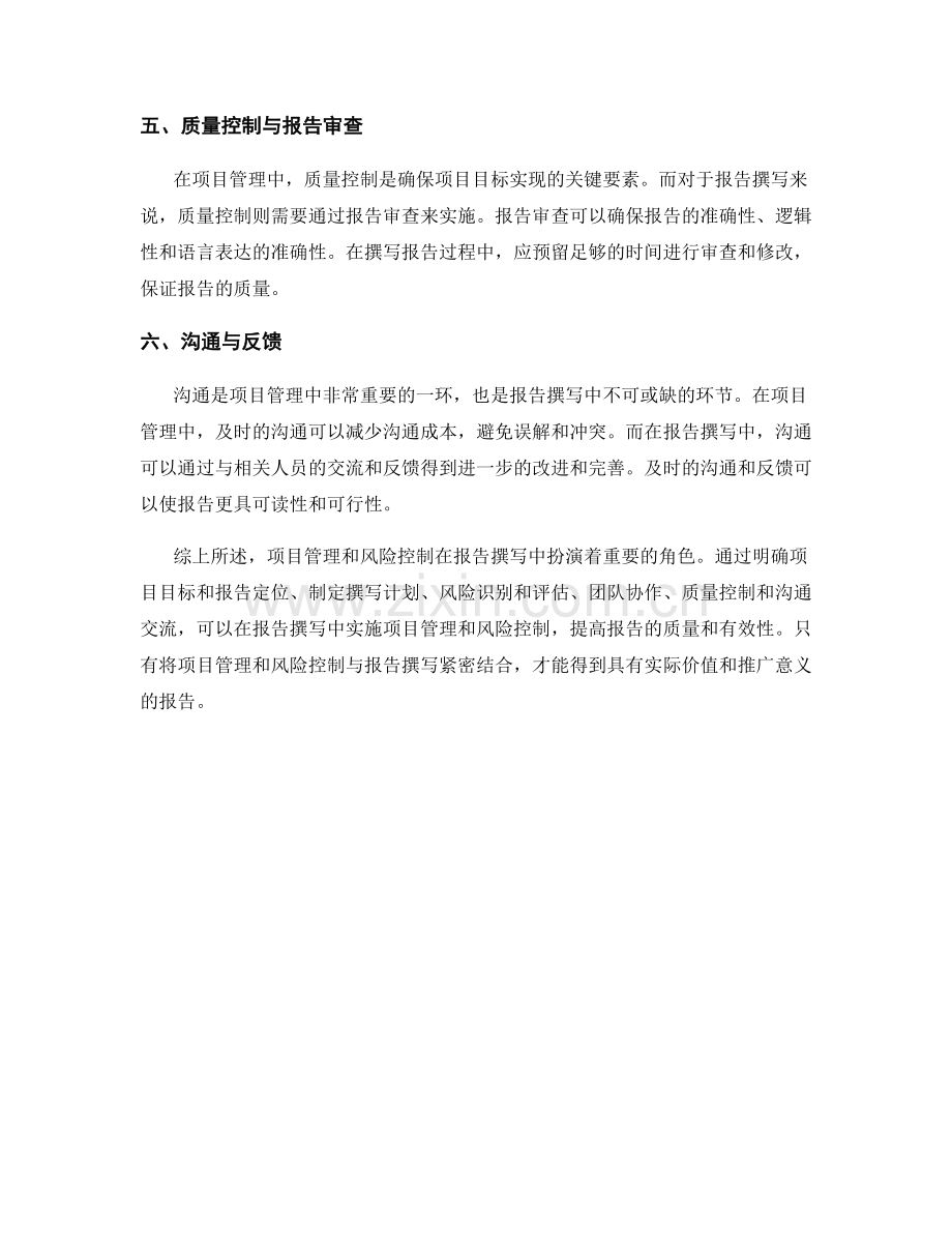 报告撰写中的项目管理和风险控制.docx_第2页