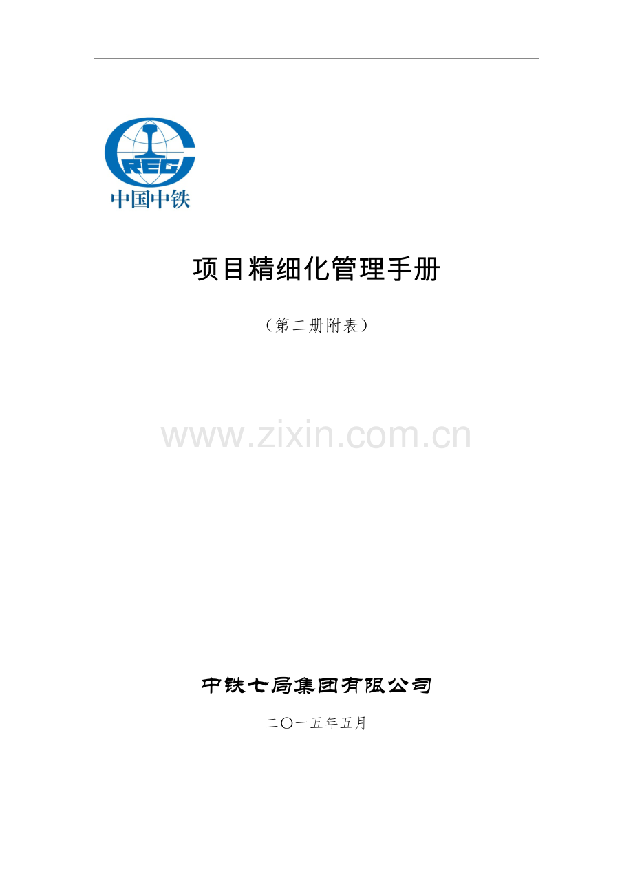 知名企业精细化管理手册过程及成果报表60页.doc_第1页