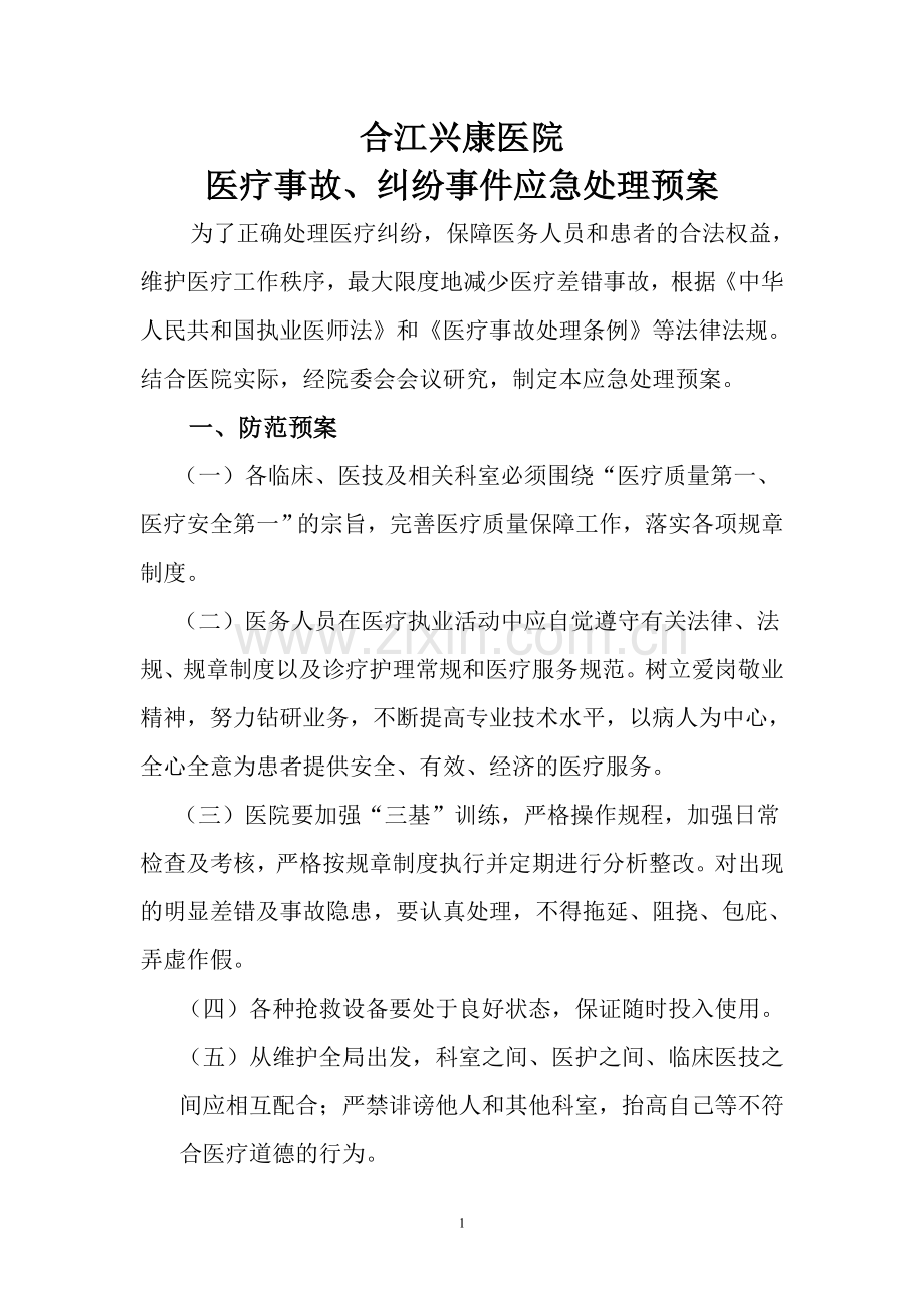 医疗纠纷事件应急处理预案.doc_第1页