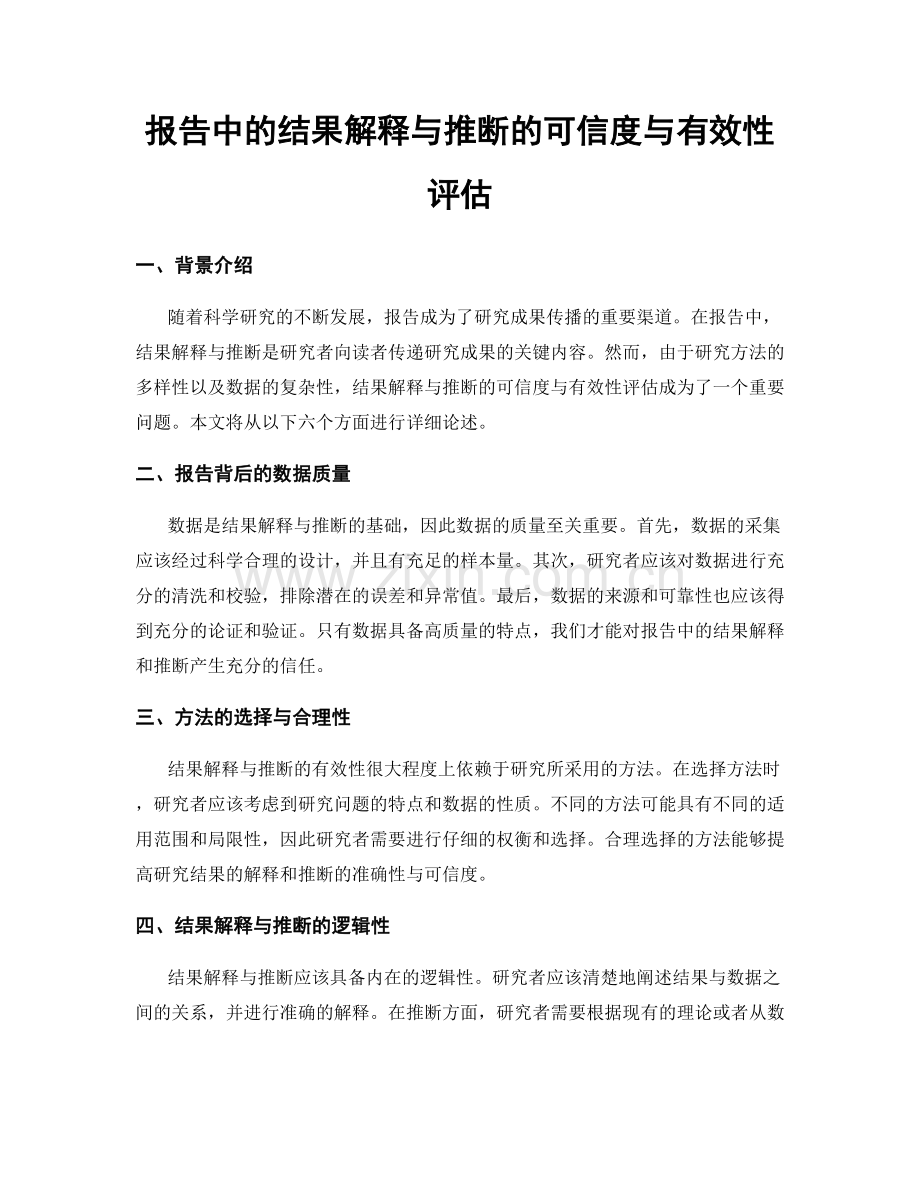 报告中的结果解释与推断的可信度与有效性评估.docx_第1页