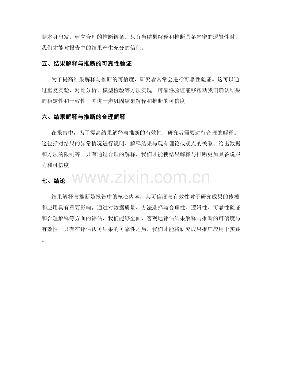 报告中的结果解释与推断的可信度与有效性评估.docx_第2页