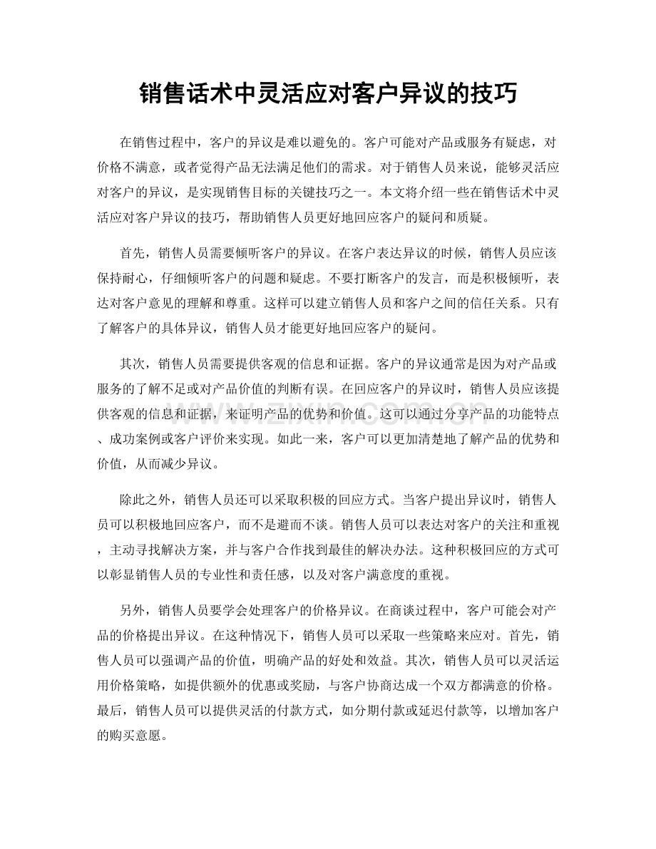 销售话术中灵活应对客户异议的技巧.docx_第1页