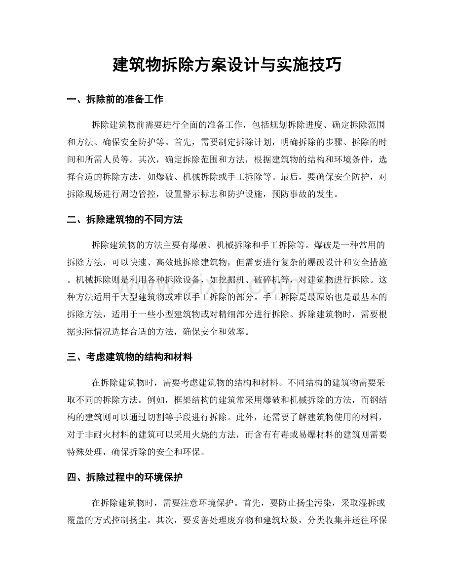 建筑物拆除方案设计与实施技巧.docx_第1页