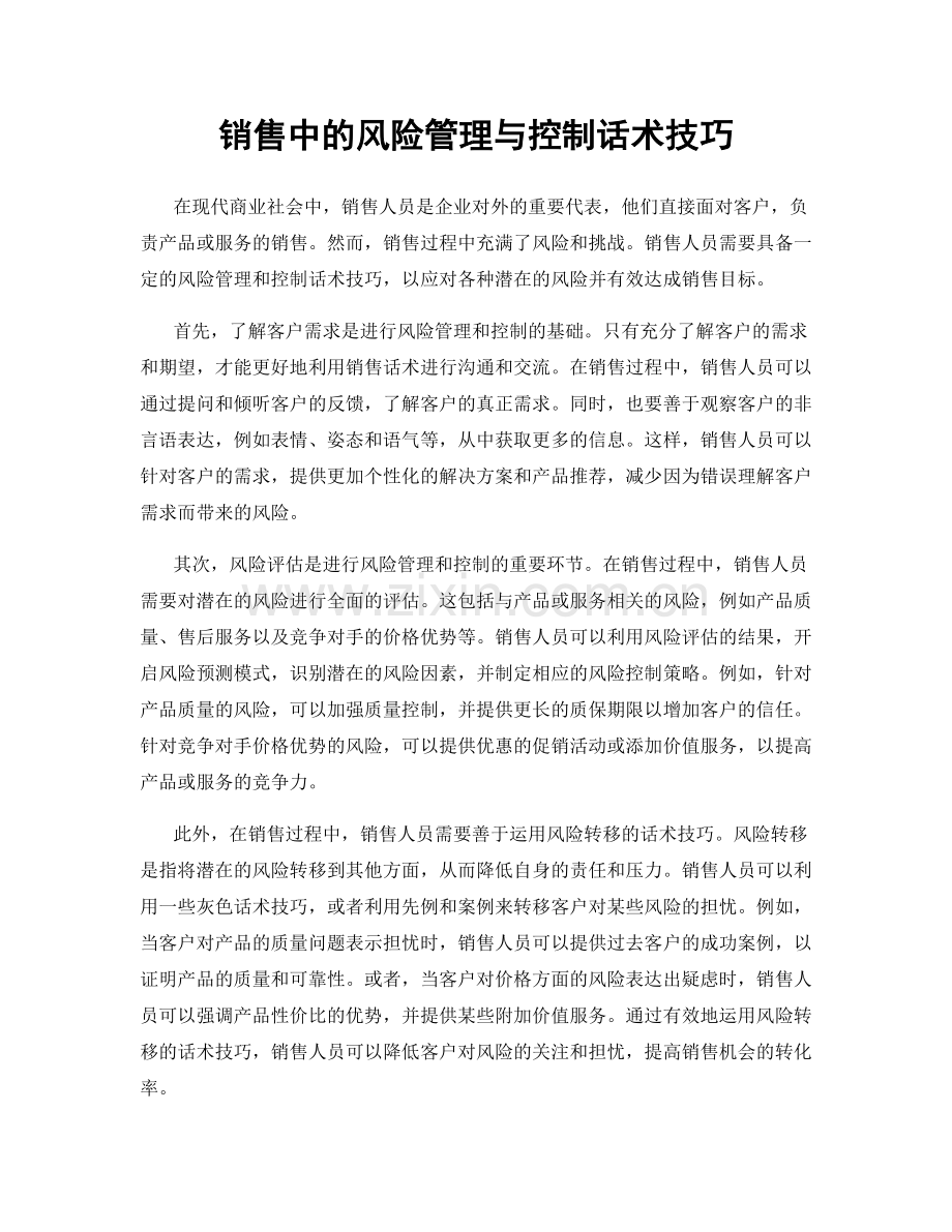 销售中的风险管理与控制话术技巧.docx_第1页