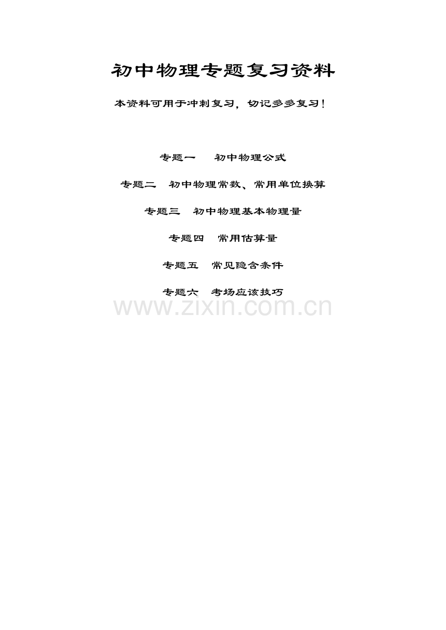 初中物理分类专题复习资料人教版.doc_第1页