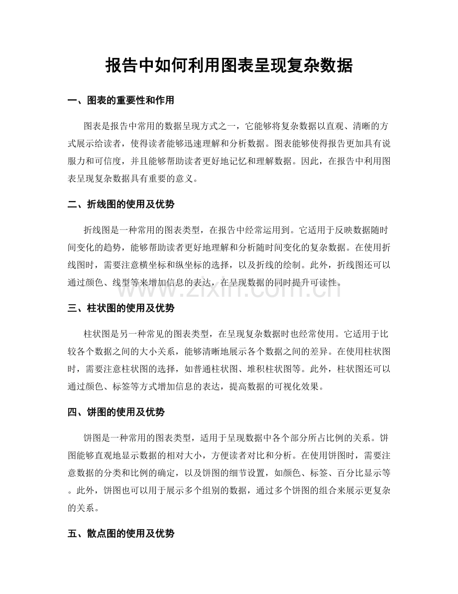 报告中如何利用图表呈现复杂数据.docx_第1页