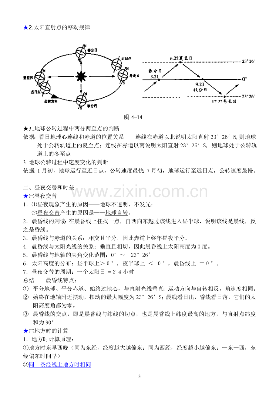 高中地理必修一完整笔记.doc_第3页