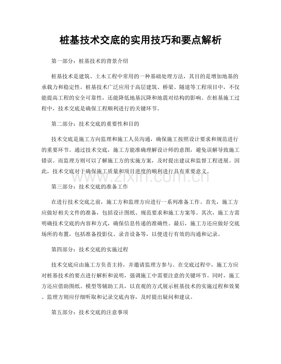 桩基技术交底的实用技巧和要点解析.docx_第1页