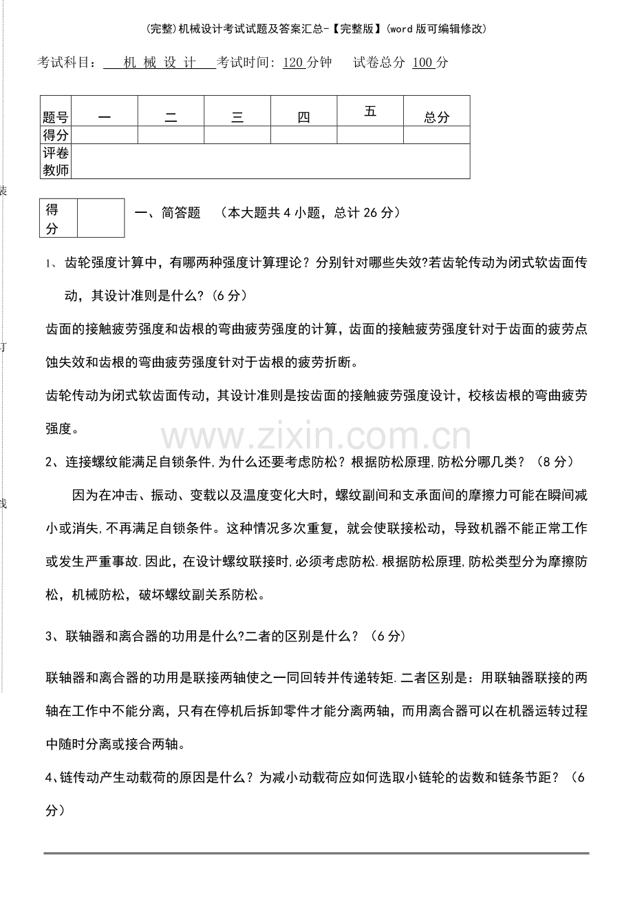 机械设计考试试题及答案汇总.pdf_第2页