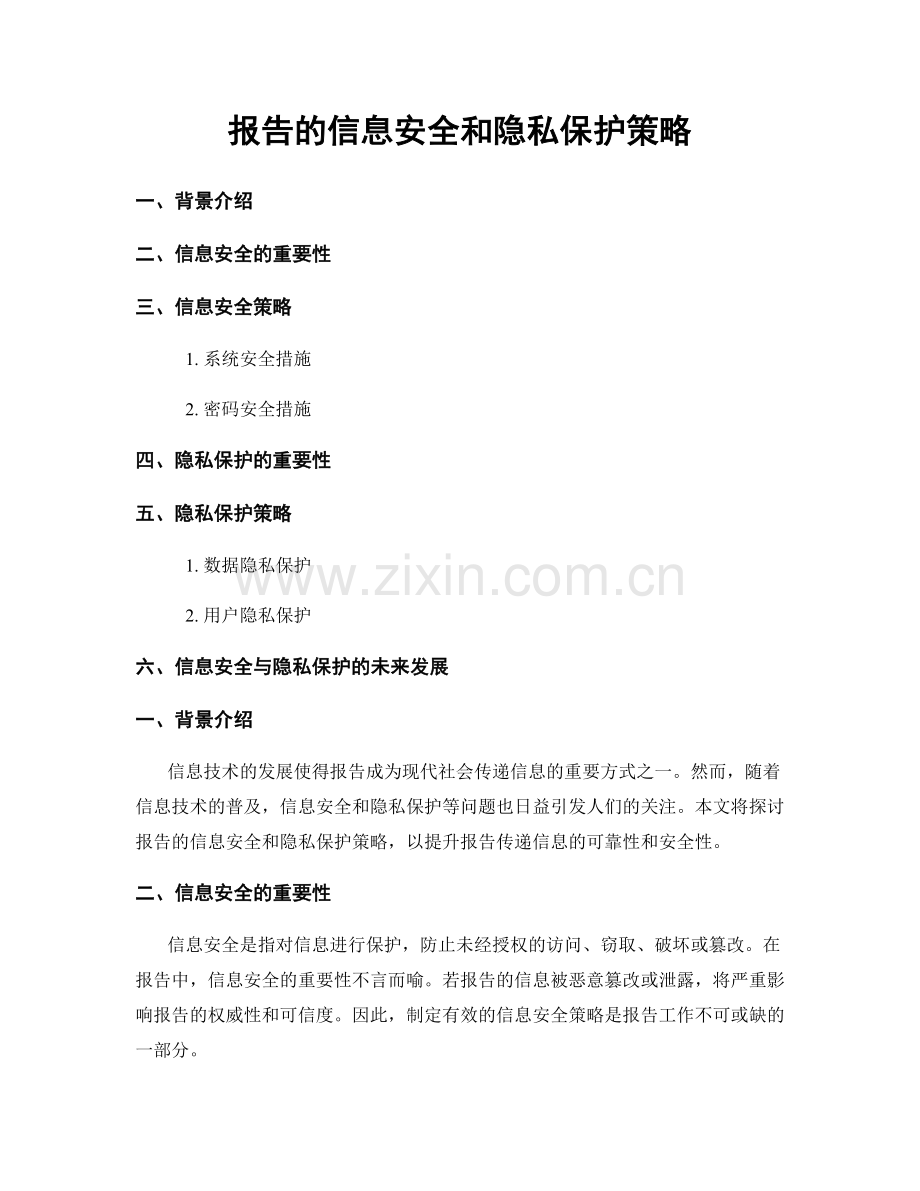 报告的信息安全和隐私保护策略.docx_第1页