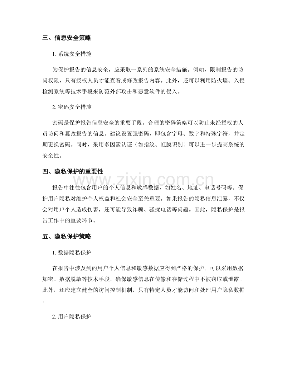 报告的信息安全和隐私保护策略.docx_第2页