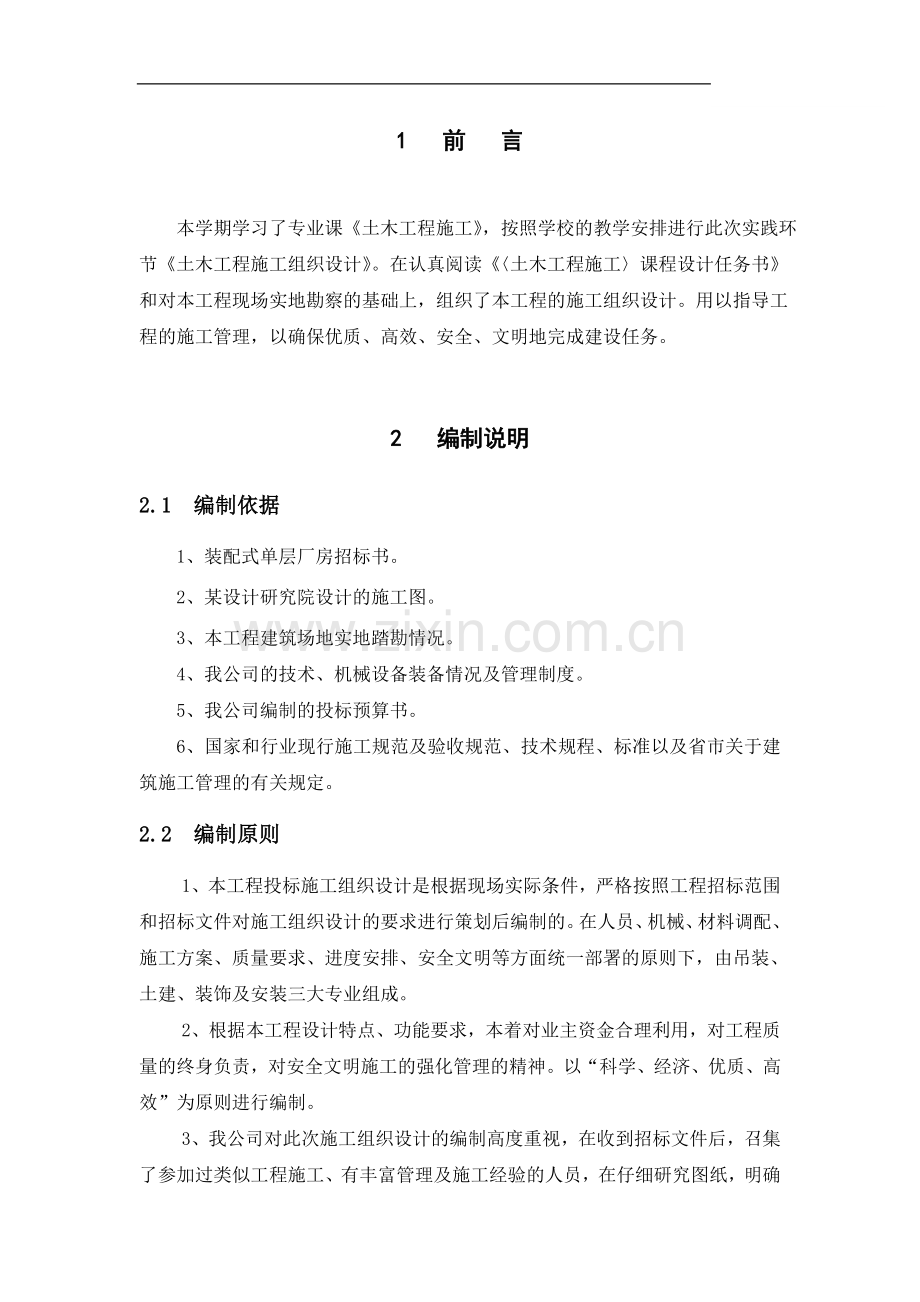 【课设】装配式单层工业厂房施工组织设计.doc_第1页