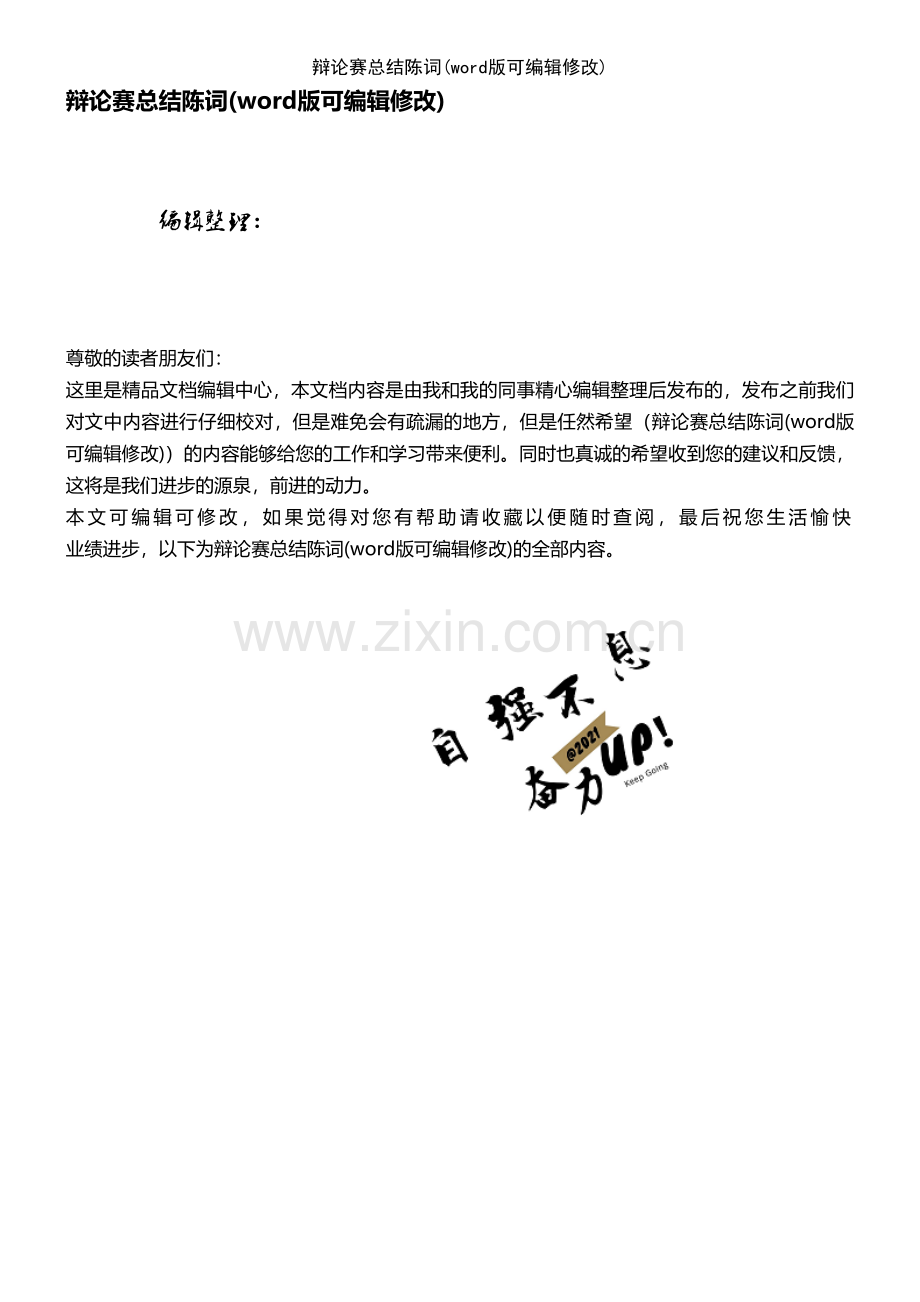 辩论赛总结陈词.pdf_第1页