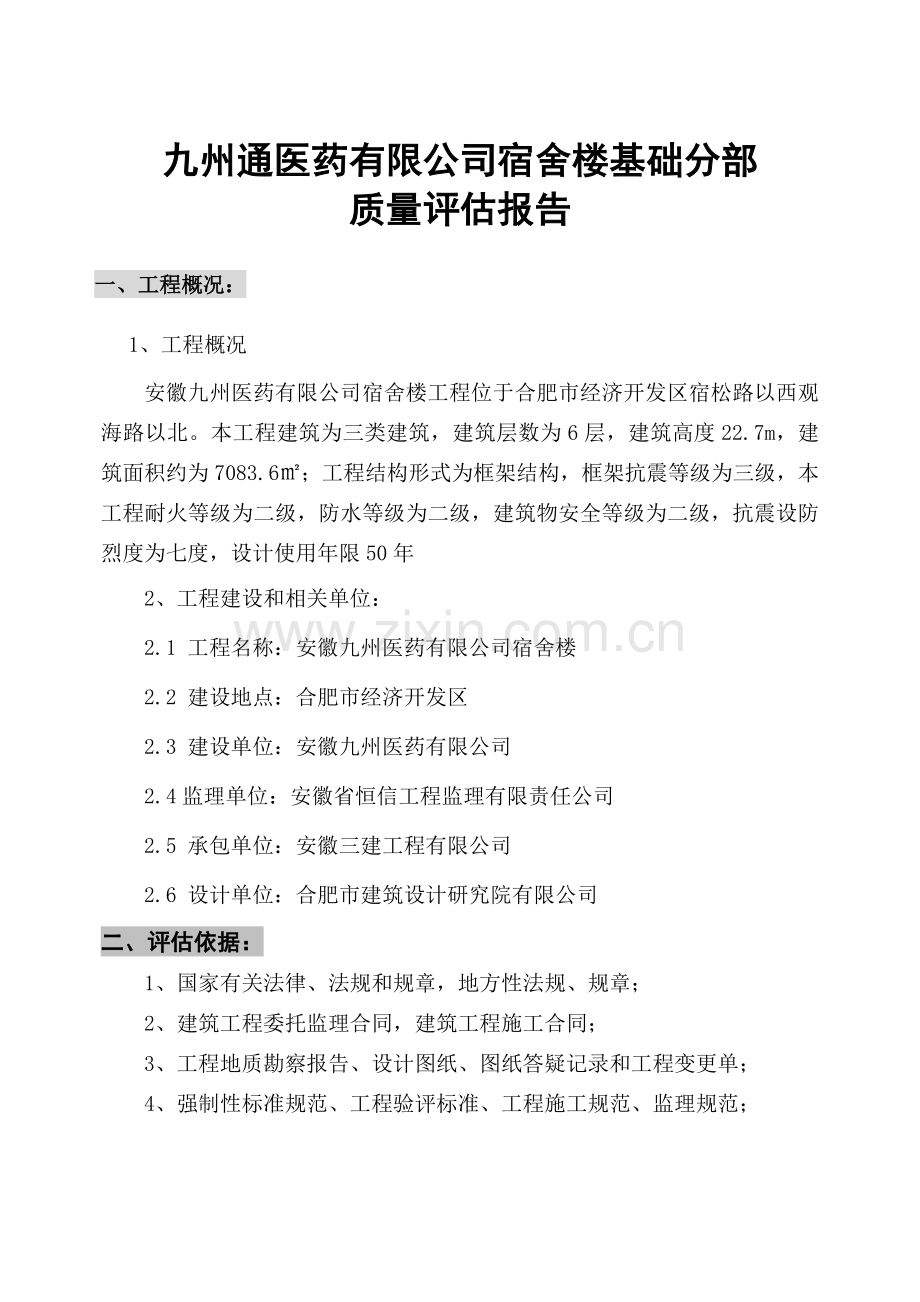 安徽九州医药有限公司宿舍楼基础分部工程质量评估报告.doc_第1页