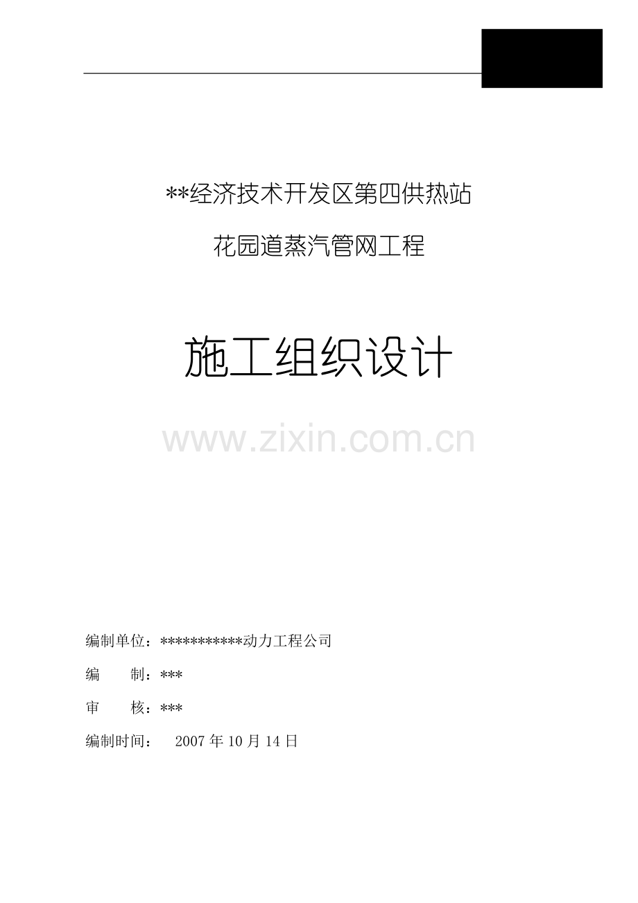 热力公司钢套钢蒸汽管网施工组织设计.doc_第1页