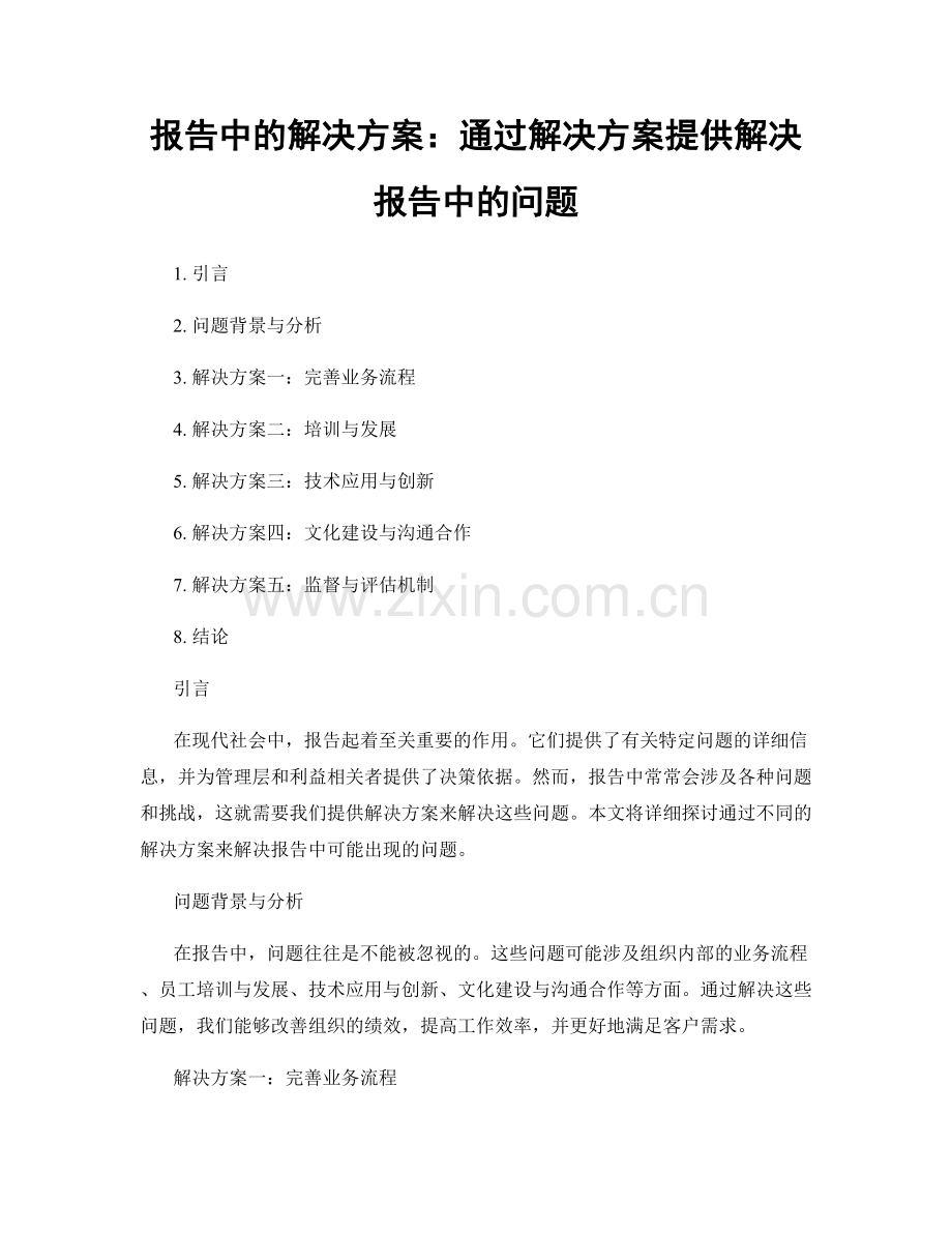 报告中的解决方案：通过解决方案提供解决报告中的问题.docx_第1页