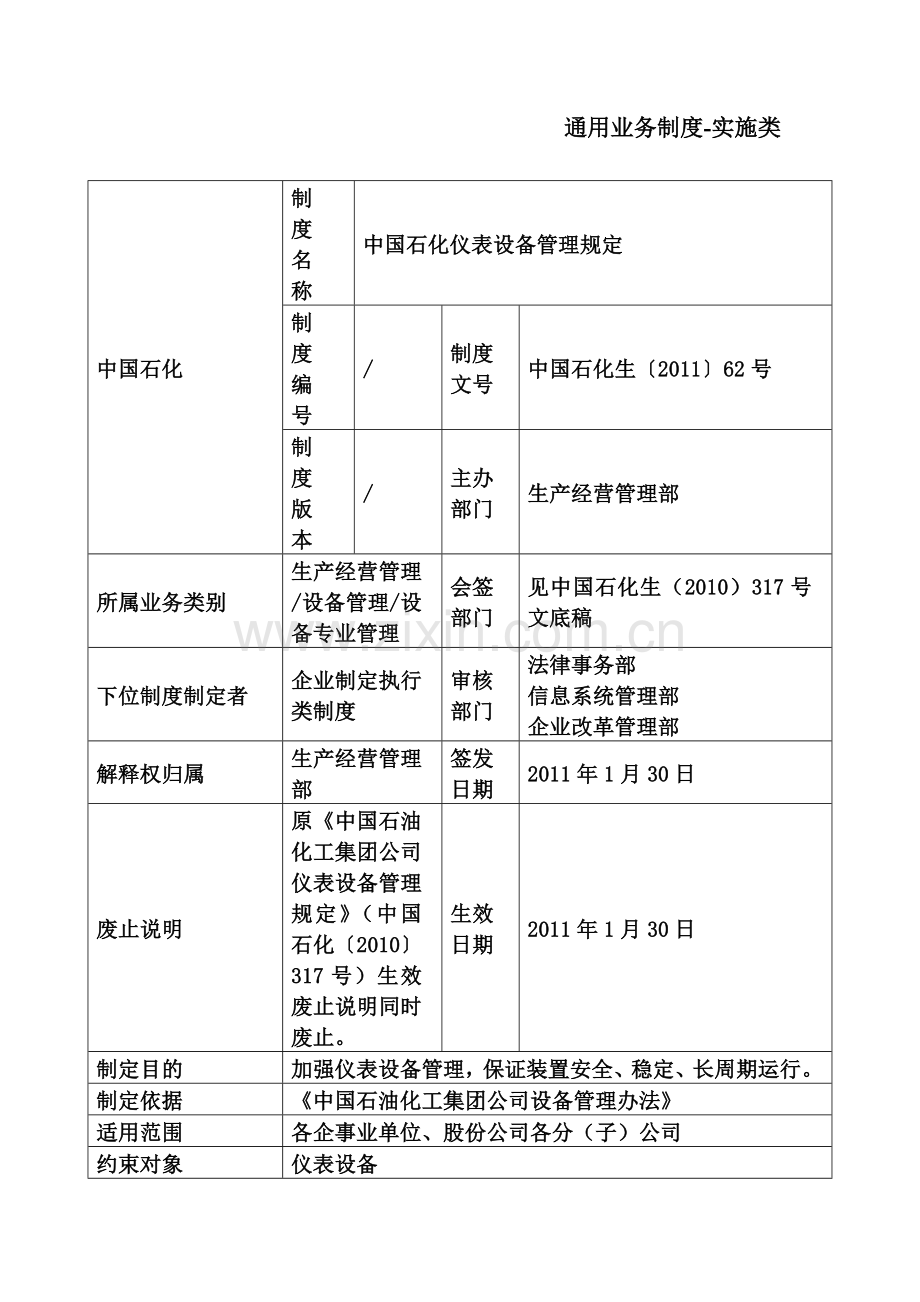 中国石化仪表设备管理规章制度.doc_第3页