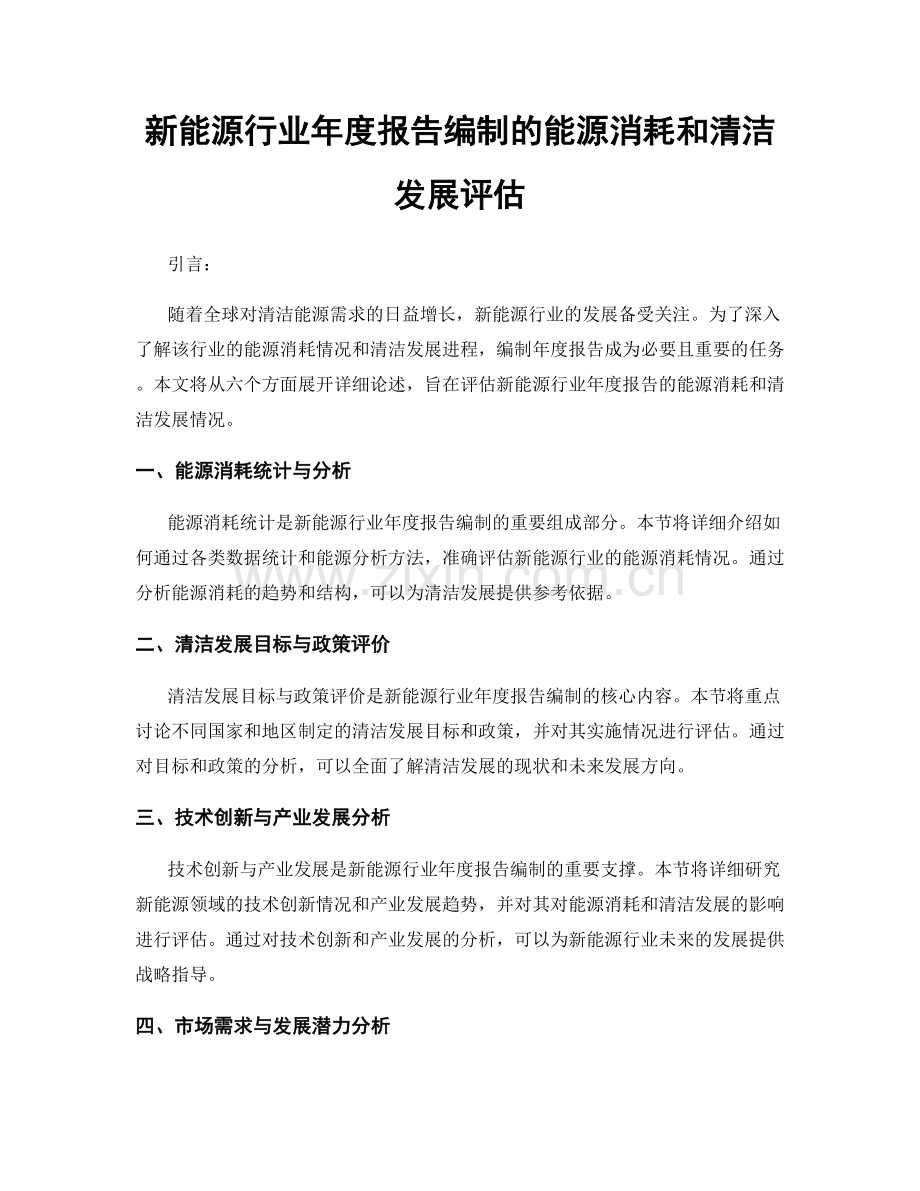 新能源行业年度报告编制的能源消耗和清洁发展评估.docx_第1页