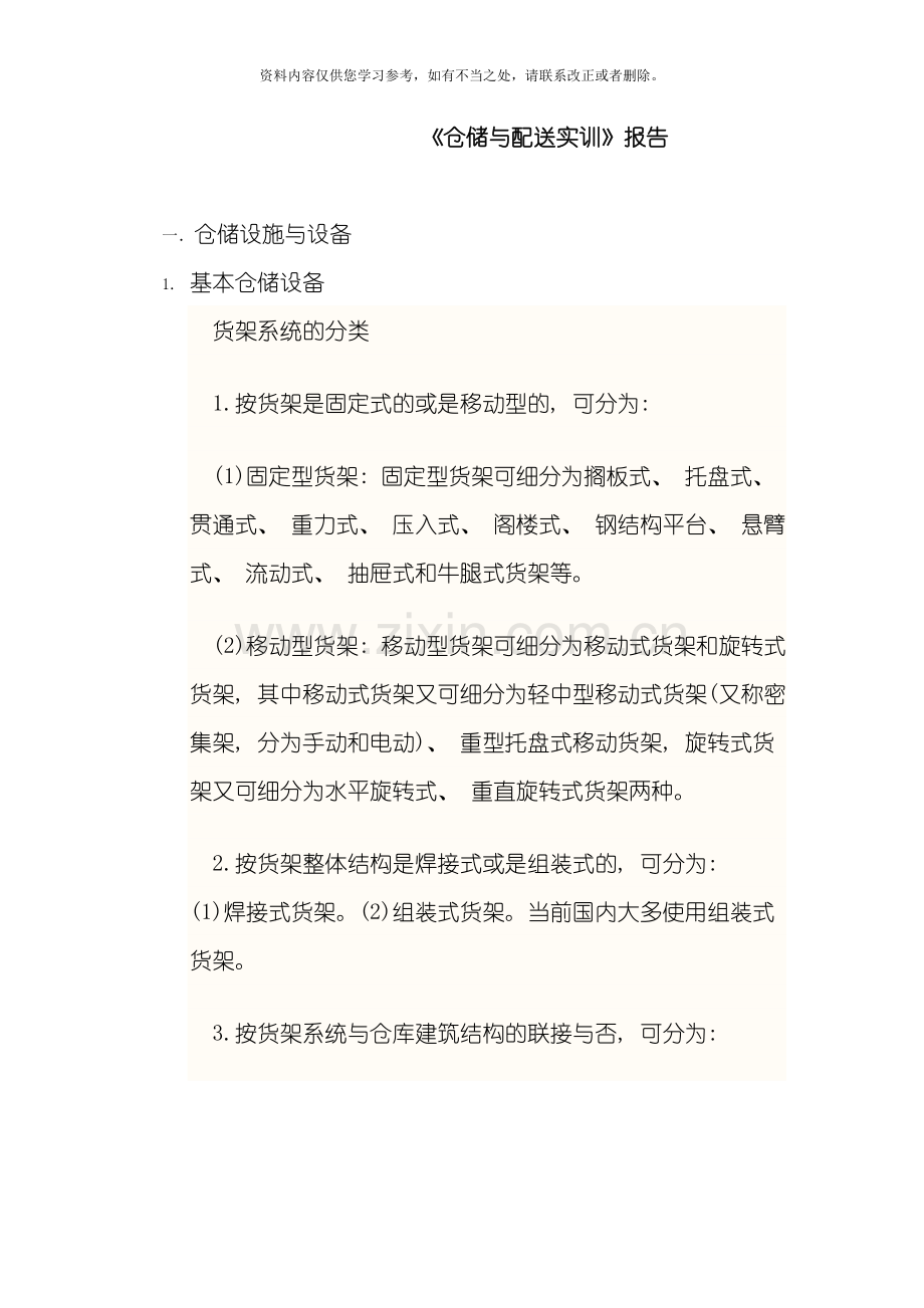 仓储与配送实训报告样本.doc_第1页