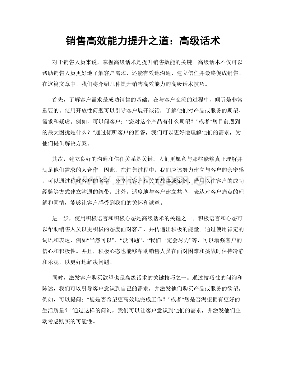 销售高效能力提升之道：高级话术.docx_第1页