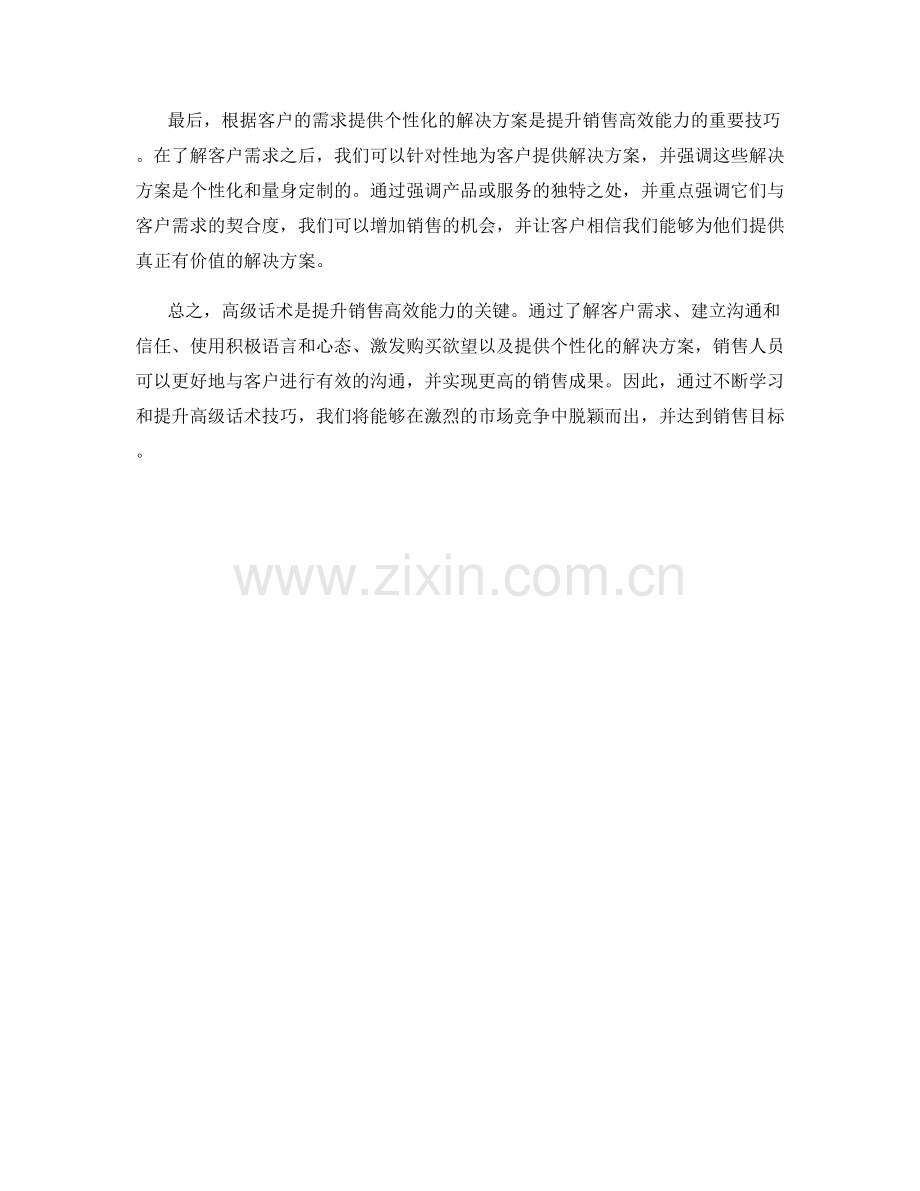 销售高效能力提升之道：高级话术.docx_第2页