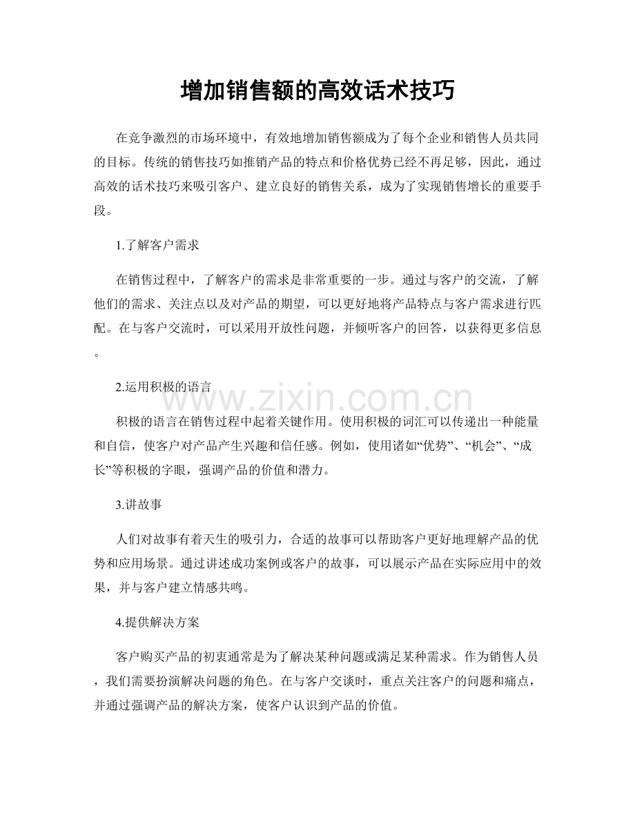 增加销售额的高效话术技巧.docx_第1页