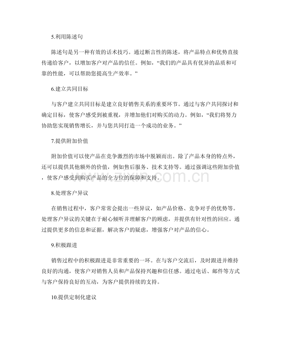 增加销售额的高效话术技巧.docx_第2页