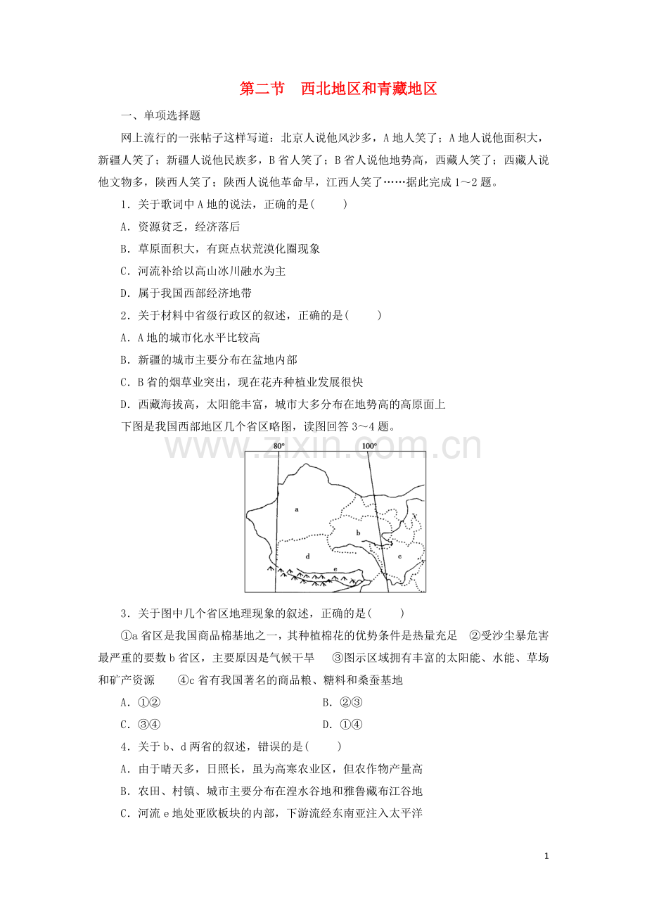 高考一轮总复习区域地理第五章地理分区第2节西北地区和青藏地区练习题含解析.doc_第1页