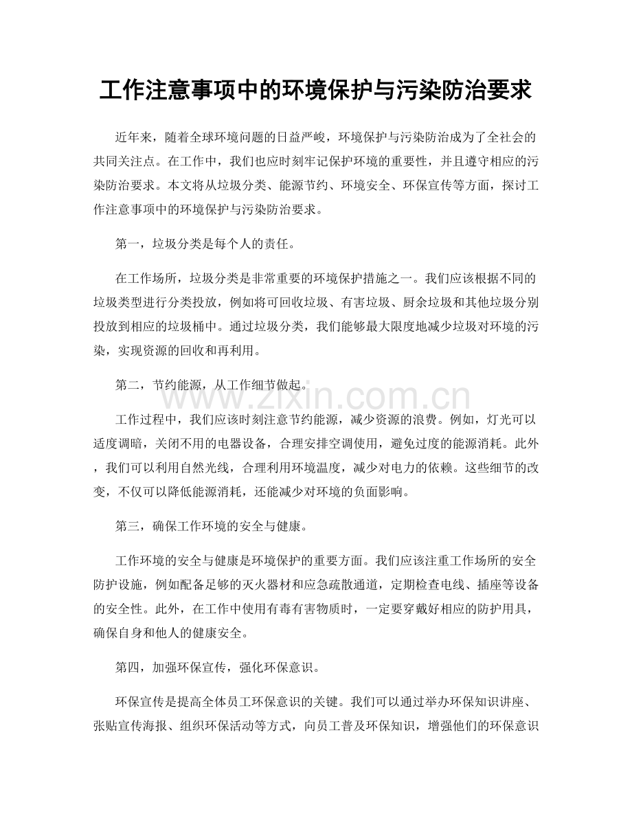 工作注意事项中的环境保护与污染防治要求.docx_第1页