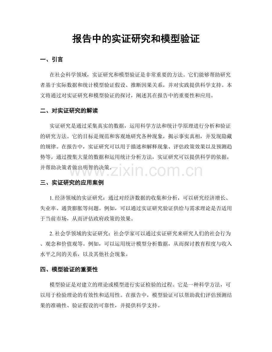 报告中的实证研究和模型验证.docx_第1页