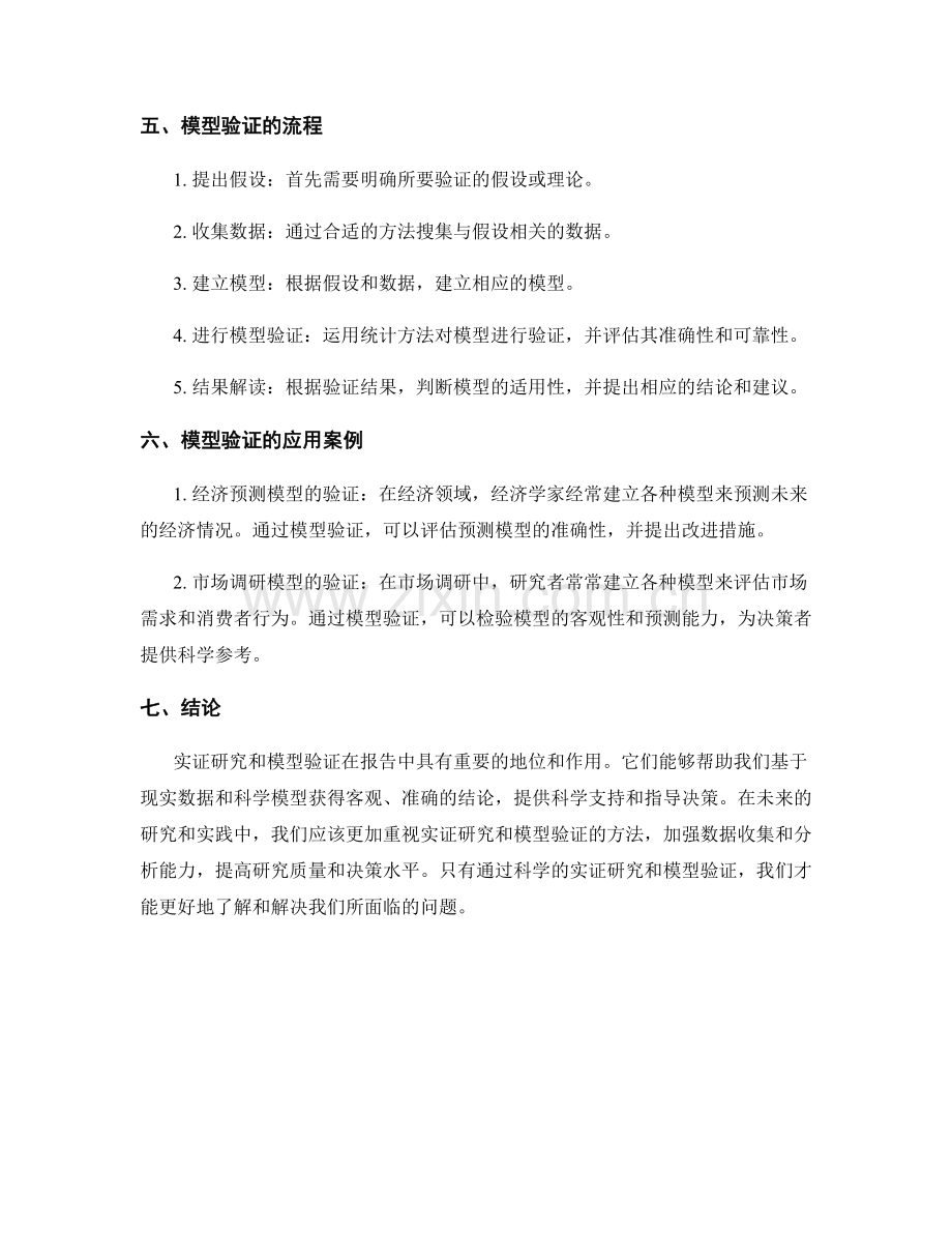 报告中的实证研究和模型验证.docx_第2页