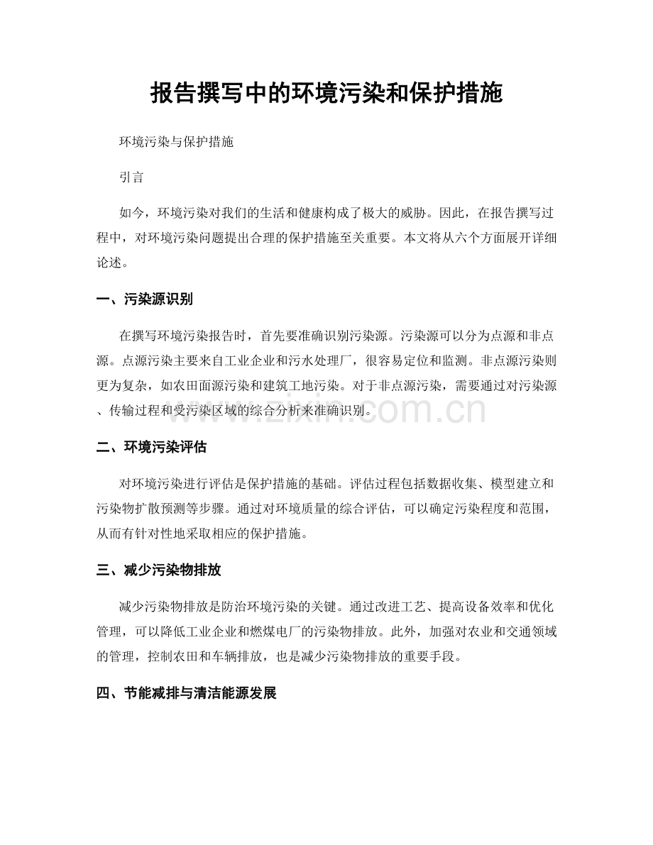 报告撰写中的环境污染和保护措施.docx_第1页