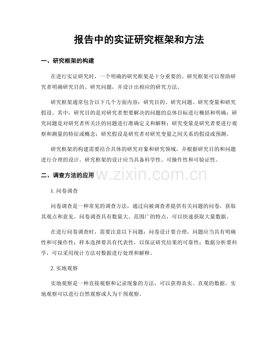 报告中的实证研究框架和方法.docx_第1页