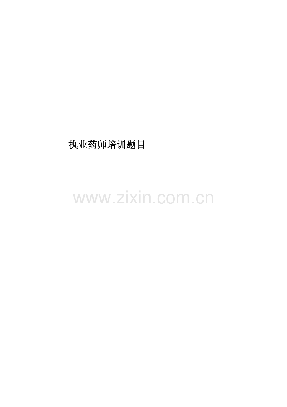 执业药师培训题目.doc_第1页