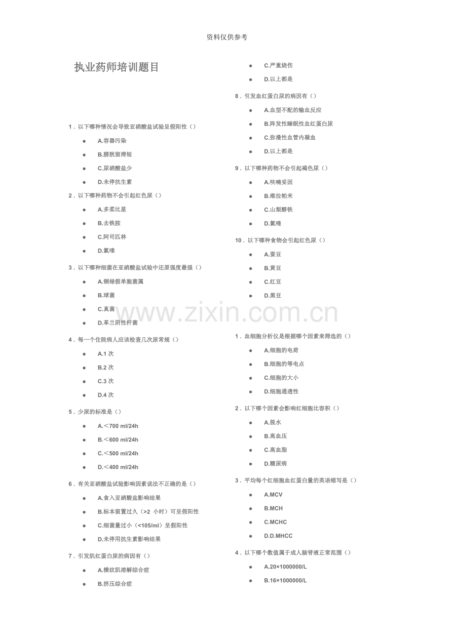 执业药师培训题目.doc_第2页