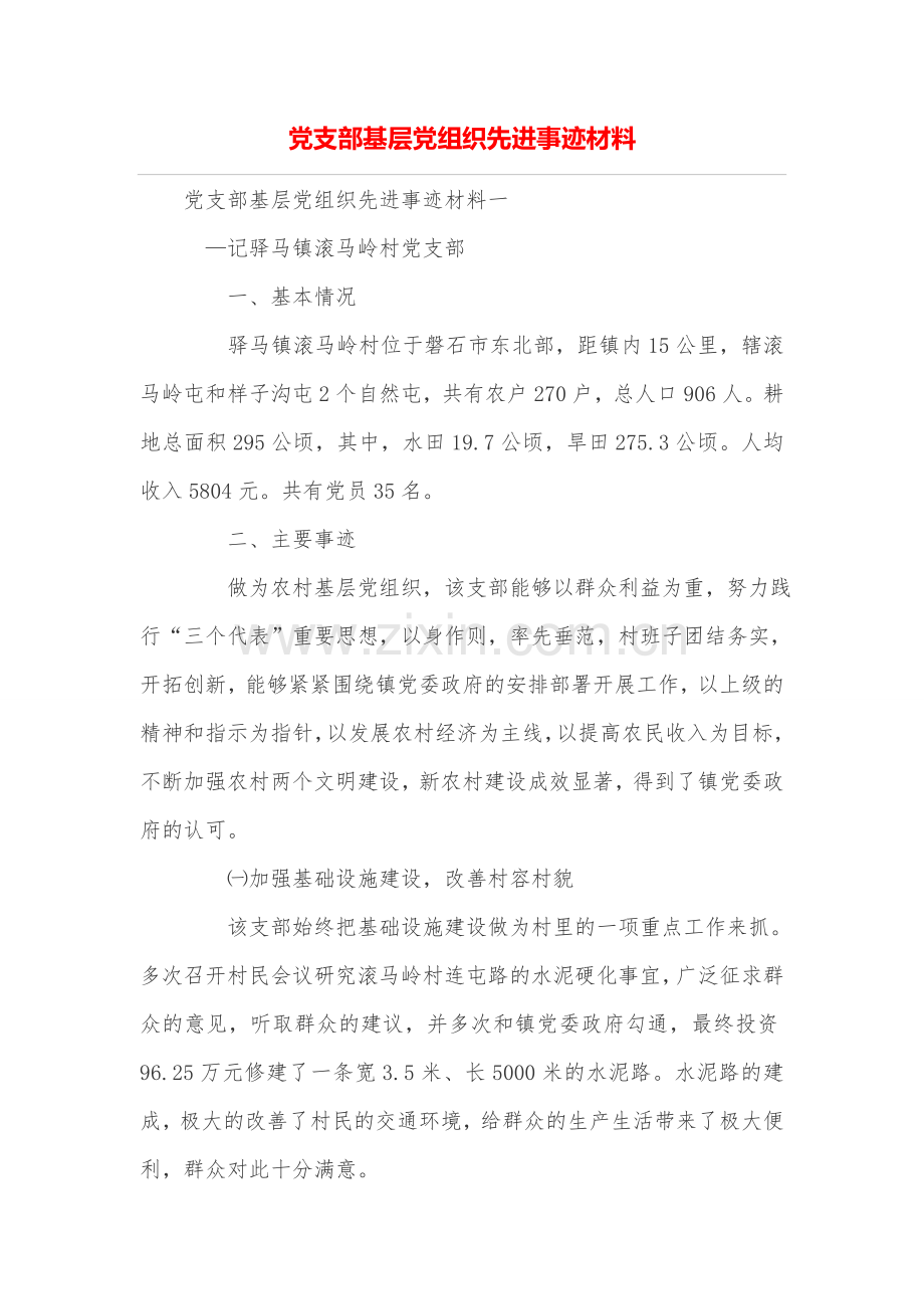 党支部基层党组织先进事迹材料.doc_第1页