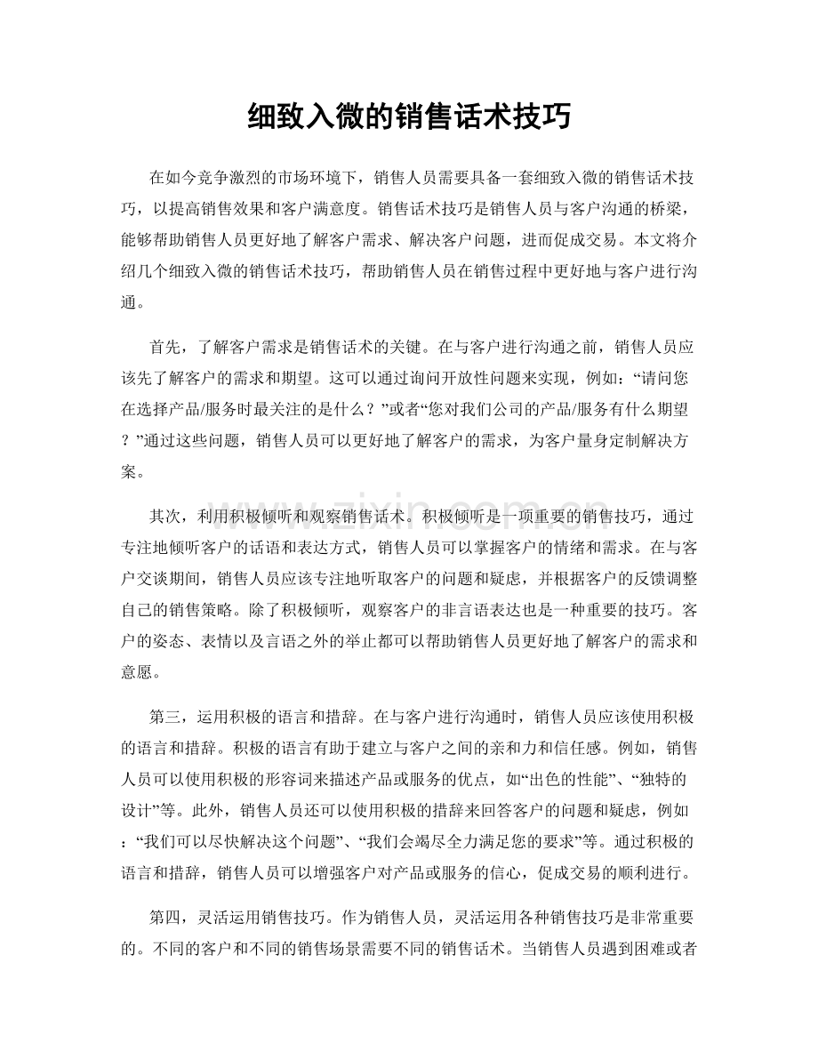 细致入微的销售话术技巧.docx_第1页